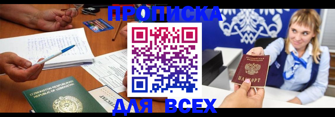 купить прописку в Никольске